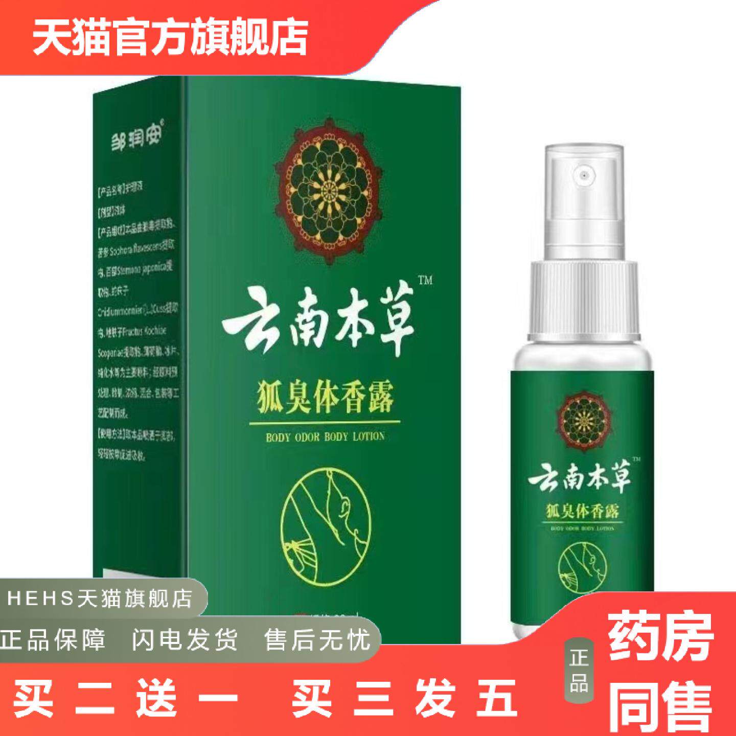 云南本草狐臭™香体露汗露香体露净味水喷剂