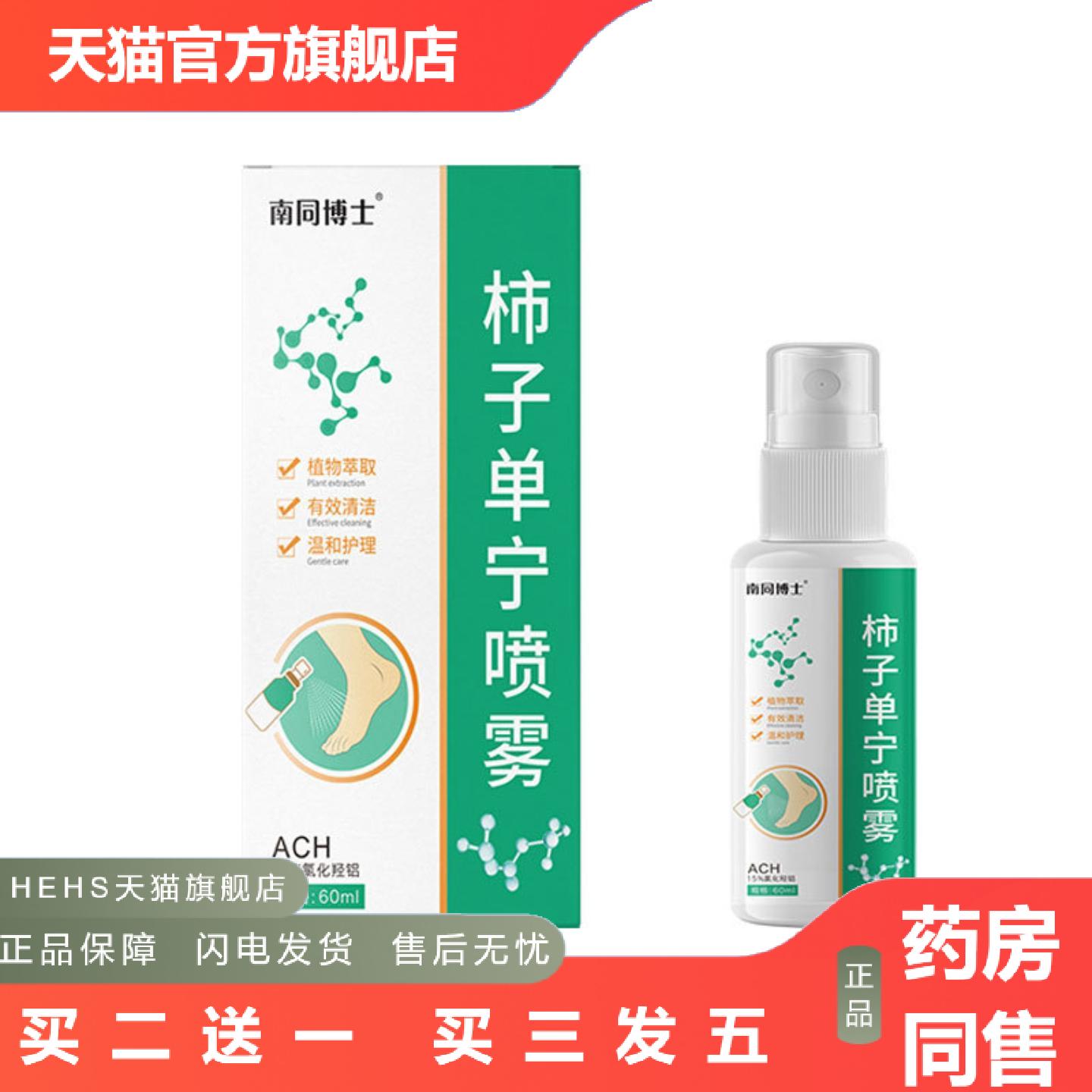 南同博士柿子单宁喷雾乳膏舒爽净味臭喷雾剂足部抑菌