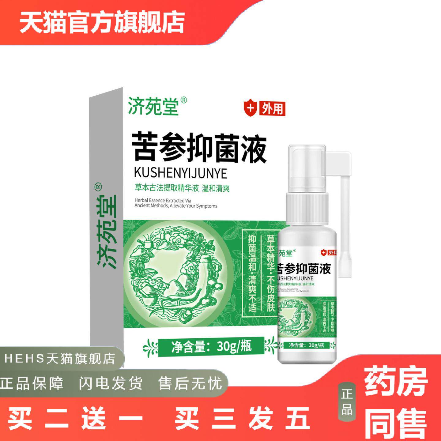 店长推荐济苑堂苦参液30g草本植物精华喷雾清爽型日常私处清洁护