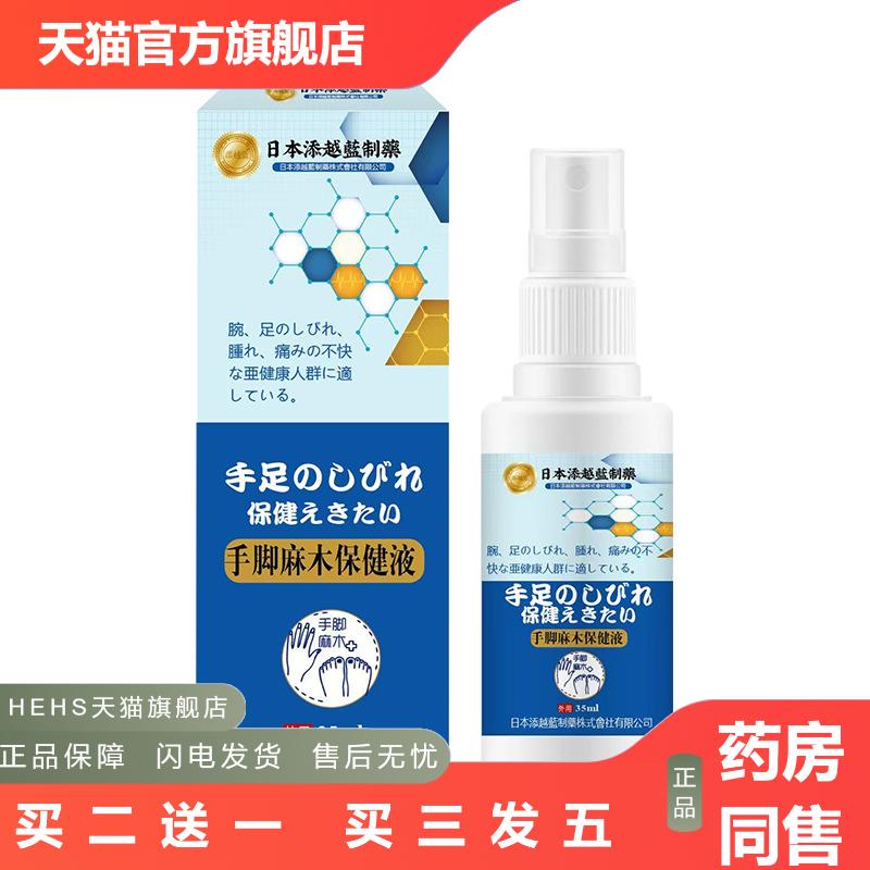 添越蓝手脚麻木保健液四肢麻木手脚不适植物保健液喷剂