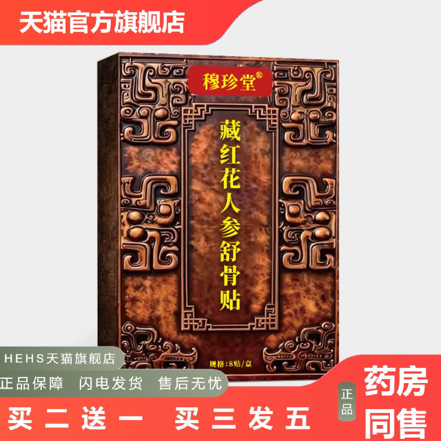 穆珍堂藏红花人参舒骨贴外用颈肩腰腿贴中老年人骨关节不适草本贴