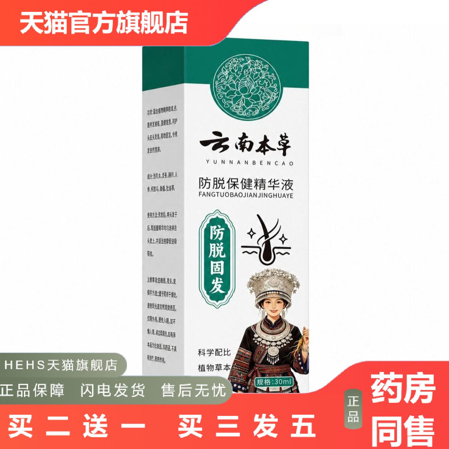 云南本草脱精华液适用稀疏强健发根滋润固发脱精华液喷雾