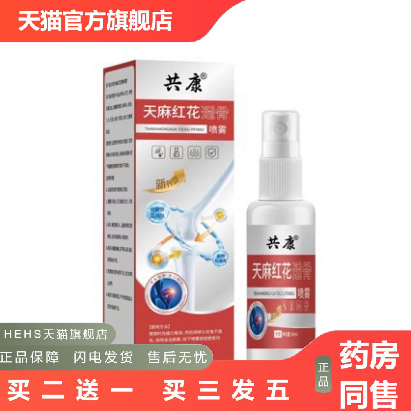 共康天麻红花透骨喷雾颈肩腰腿酸痛喷剂关节痛不适可