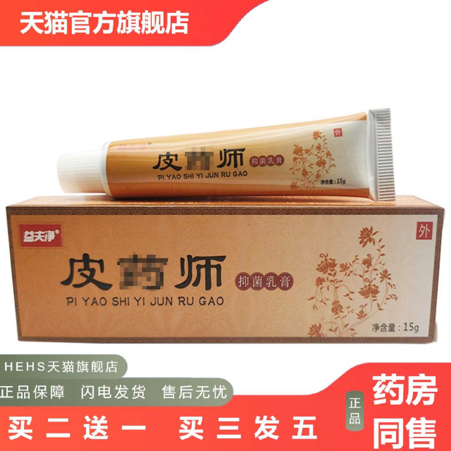 天猫正品皮师乳膏益夫净皮师外用软膏15g新日期20支