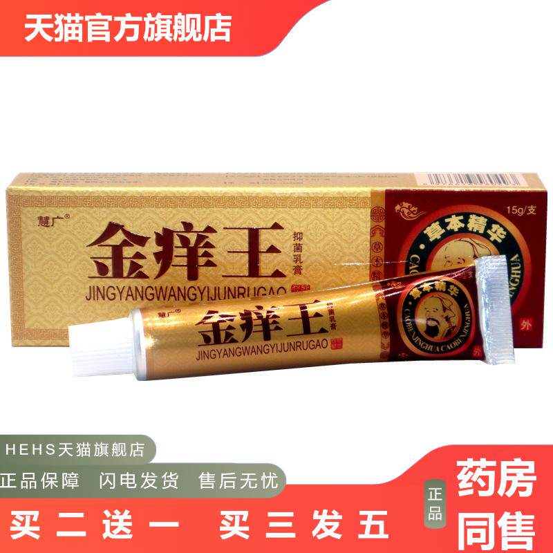 慧广金痒王草本乳膏金肤痒王草本外用抑菌皮肤痒软膏乳膏