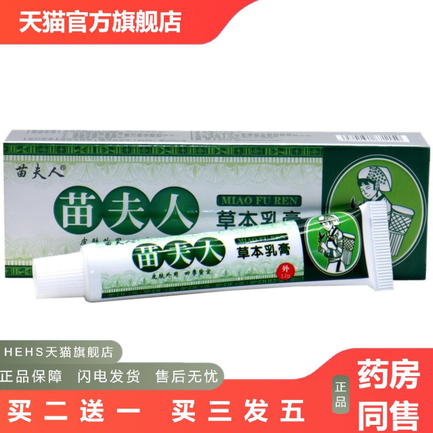 苗夫人草本乳膏苗夫人皮肤外用草本抑菌护理软膏