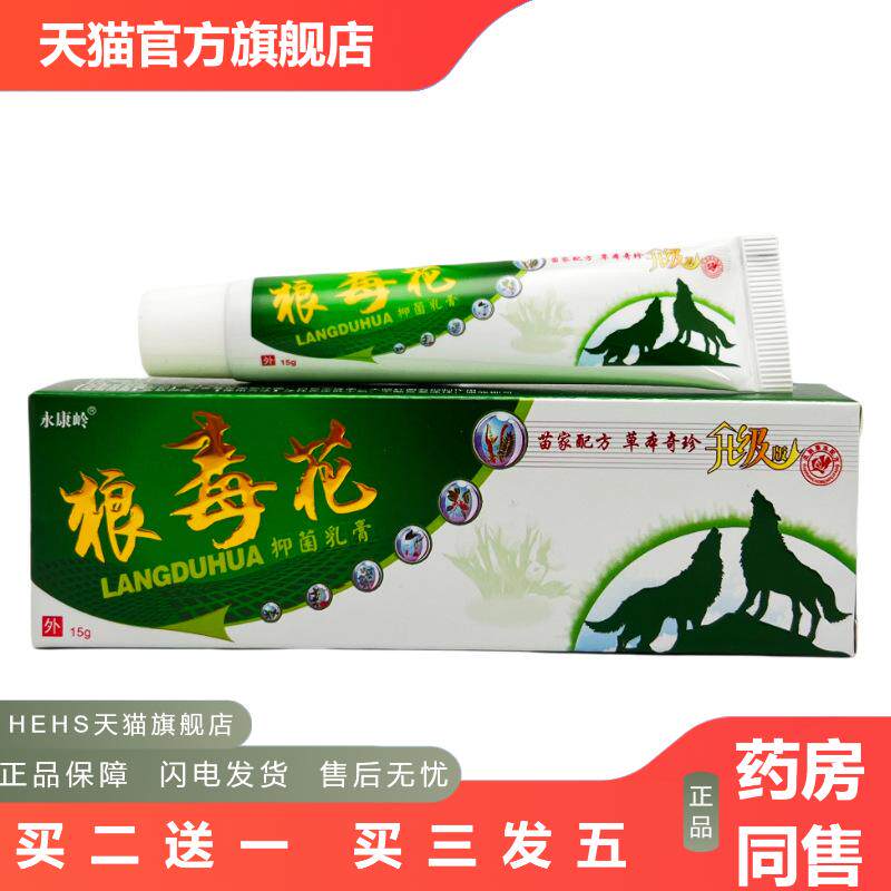 永康岭狼毒花草本乳膏软膏皮肤外用抑菌膏15g男女外用膏0032