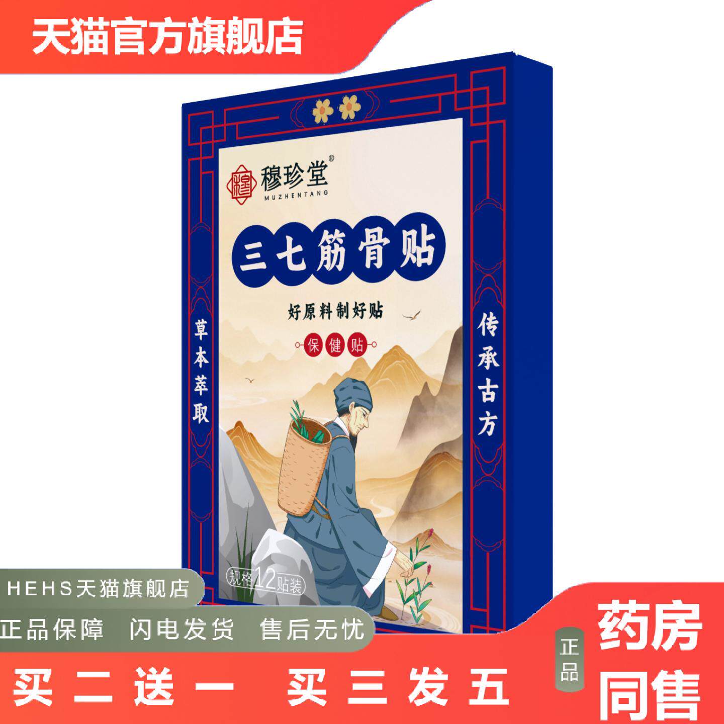 穆珍堂三七筋骨贴外用保健贴颈肩腰腿贴艾草关节贴肩膀酸疼膝盖贴