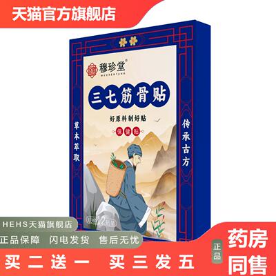 穆珍堂三七筋骨贴外用保健贴颈肩腰腿贴艾草关节贴肩膀酸疼膝盖贴