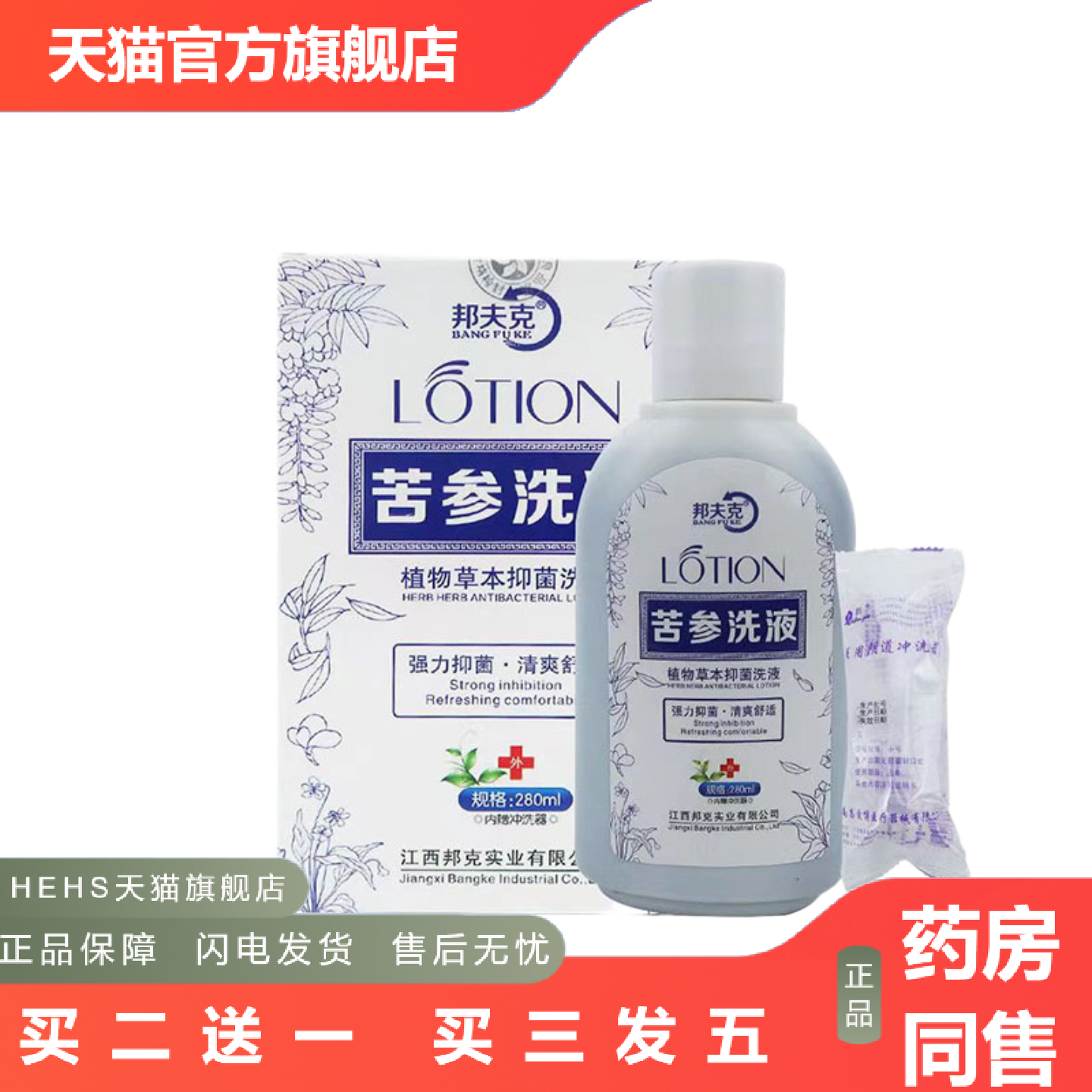 邦夫克苦参洗液280ml私处护理抑菌洗液男女用内含冲洗器