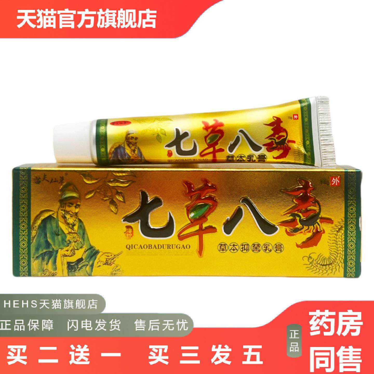 苗夫仙草七草八毒草本乳膏15g0639