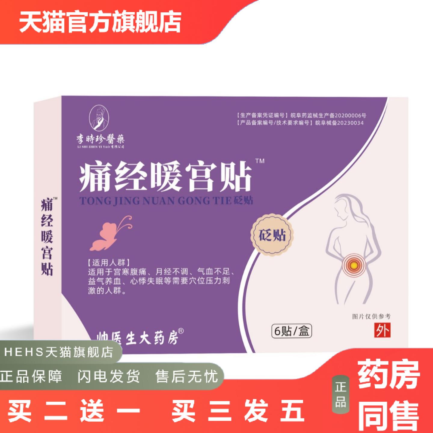 李时珍远红外暖宫贴痛经暖宫官贴调经贴月经不调宫寒官方