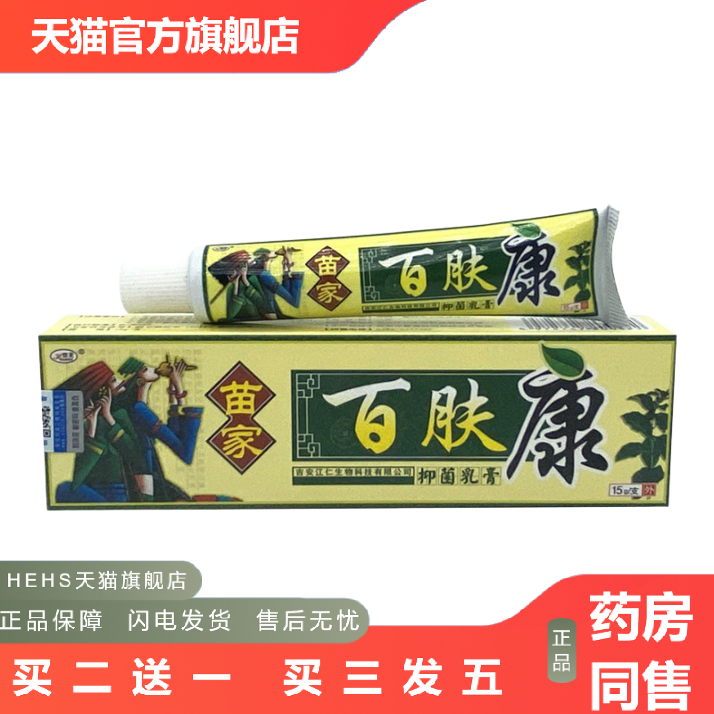 欢夫苗家百肤康乳膏百肤膏正品百肤康乳膏正品外用膏
