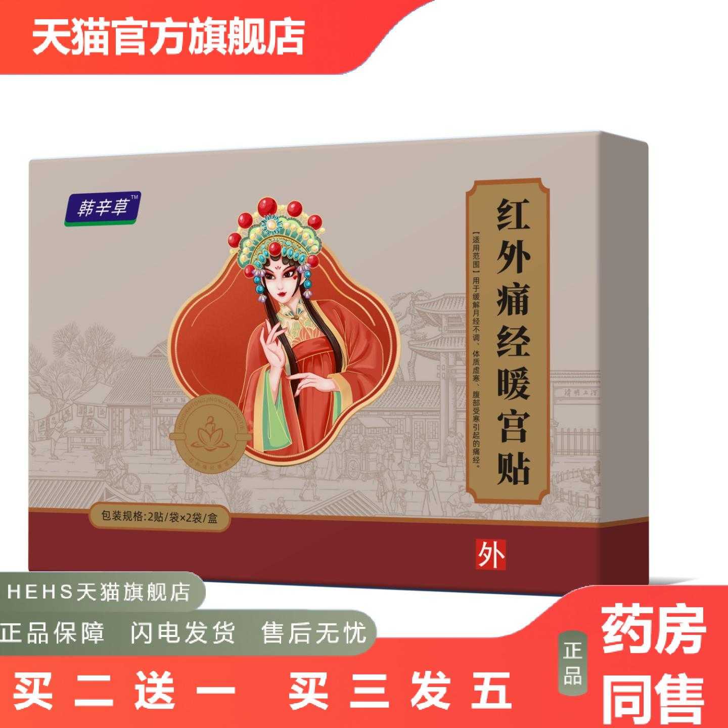 店长推荐韩辛草红外痛经日愛宫贴4贴黑膏贴
