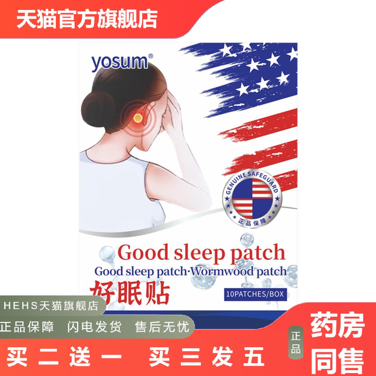 膏贴失眠贴草本舒眠贴植物精油晚安贴穴位贴眠乐贴正品