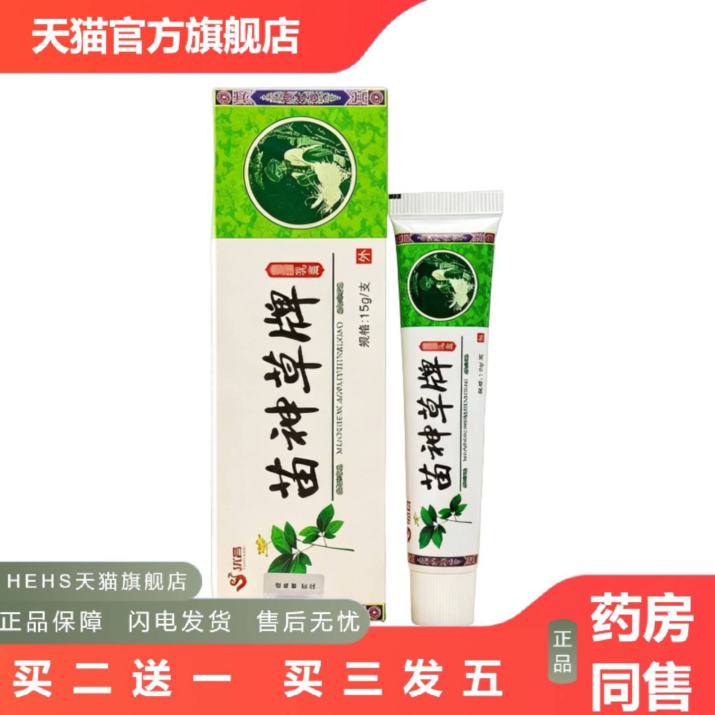 优昌苗神草草本乳膏软膏皮肤外用15g支/新日期