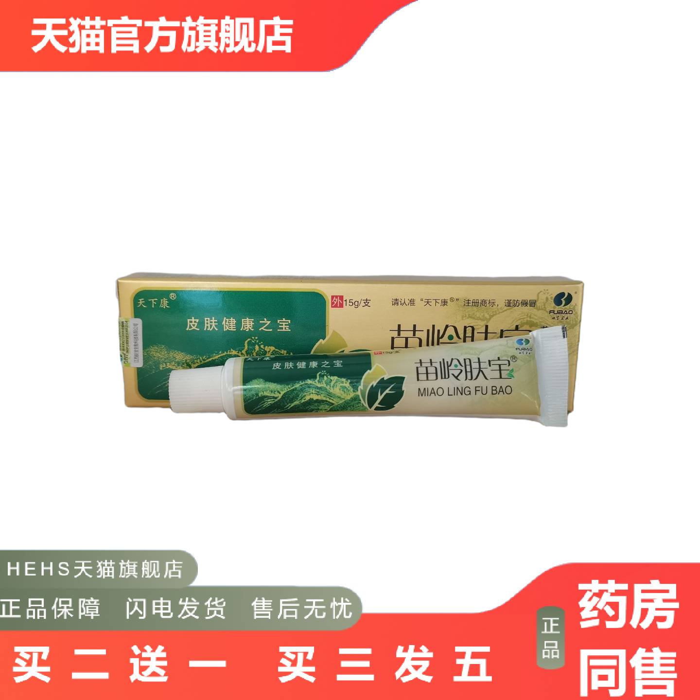 天下康苗岭肤宝草本乳膏15g山东百峰草业