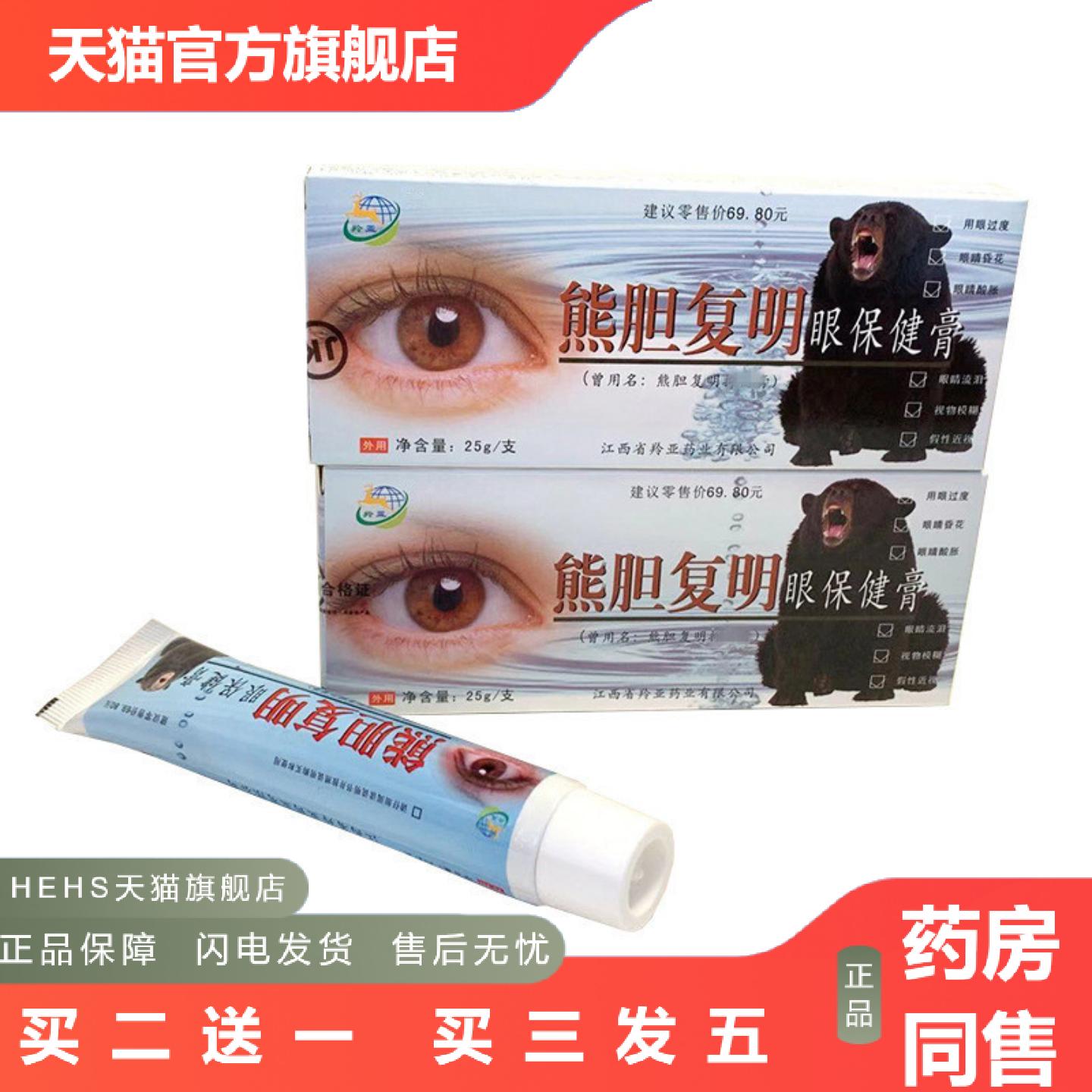 羚亚熊复明胆眼膏保健眼膏缓解眼疲劳抑菌膏地推款