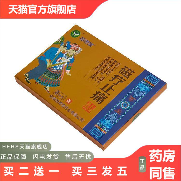 医械苗德堂磁疗疼痛贴膏贴颈椎病关节肩周腰突腿疼痛理疗贴
