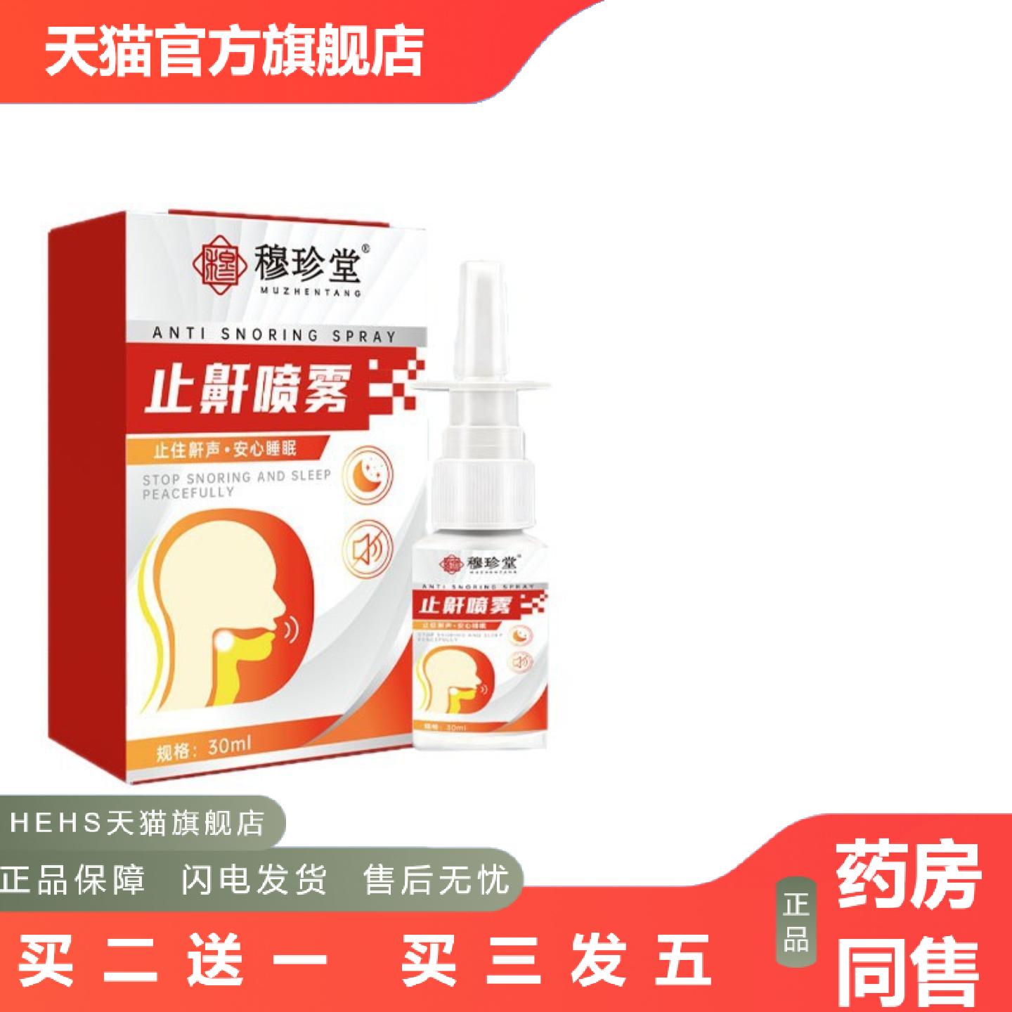 穆珍堂打鼾喷雾夜晚舒眠鼾声大住鼾声安心舒眠鼻部鼾喷剂