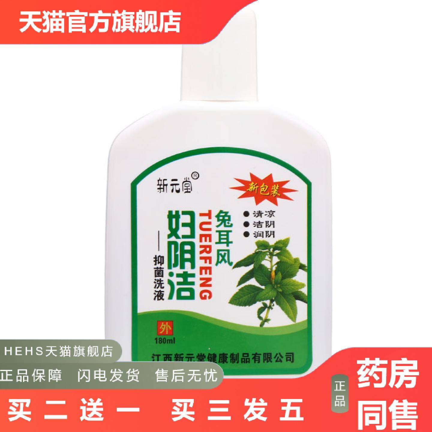 新元堂妇阴洁洗液180ml新元堂妇用洗液可