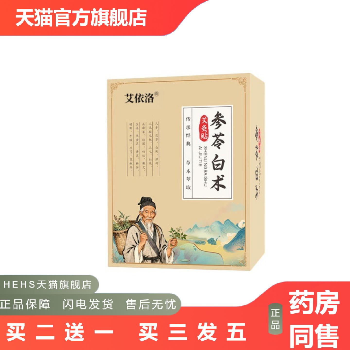 艾依洛参苓白术艾灸贴草本艾草丸肚脐贴穴位贴轻盈艾草贴外用