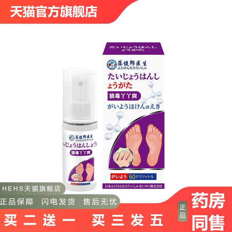 藤健郎医生脚部脚藓脚汗足部脚部喷剂香烂脚丫皮肤痒喷剂