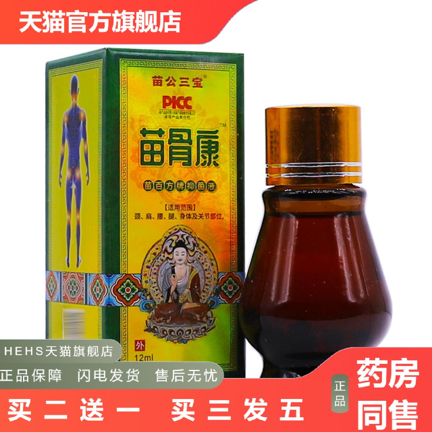 苗公三宝苗骨康苗百方牌抑菌液12ml舒筋按摩精油皮肤外用正品