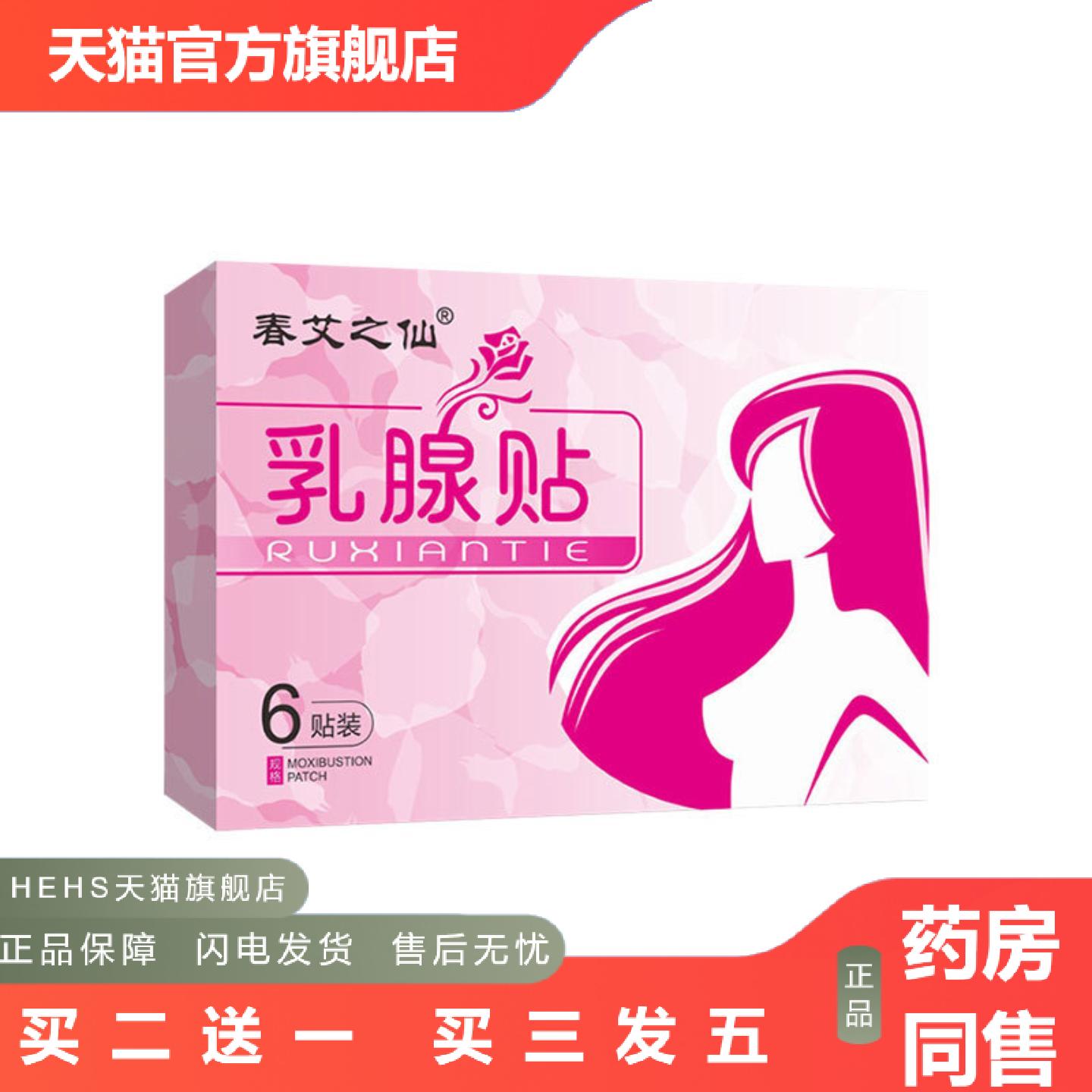 春艾之仙乳腺贴黑膏贴乳腺贴护胸贴乳安贴膏贴
