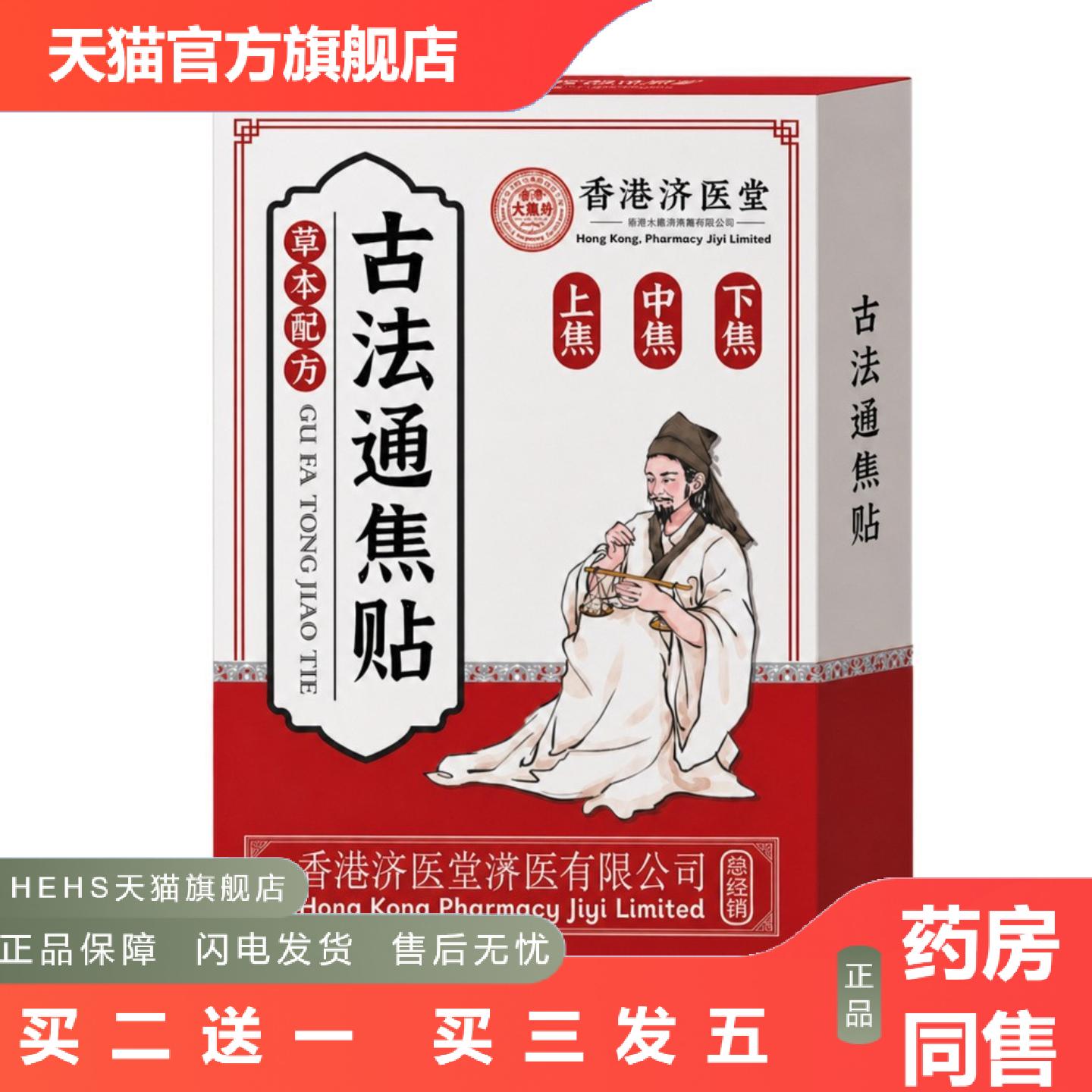 济医堂古法通焦贴上热下寒中焦三伏贴淤堵排湿三焦通贴