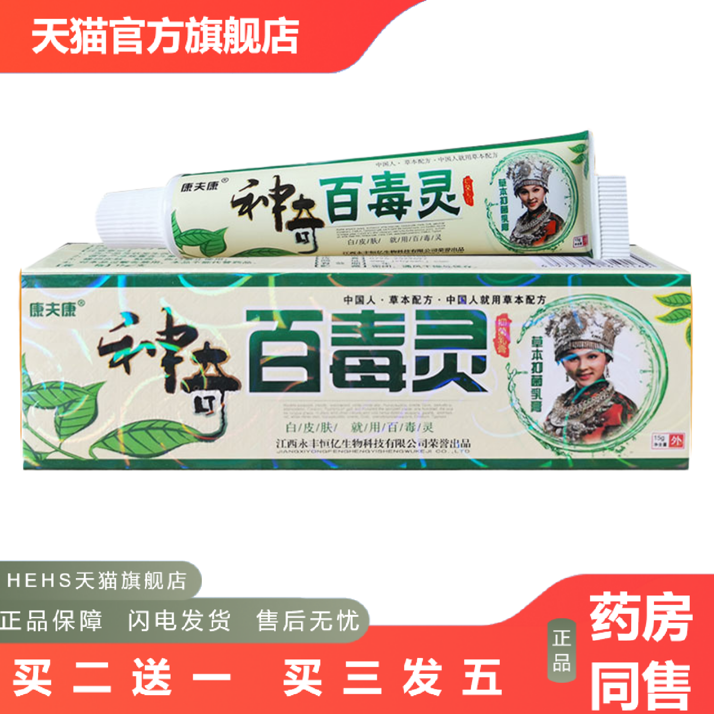 康夫康神奇百毒灵草本抑菌乳膏皮肤护理软膏