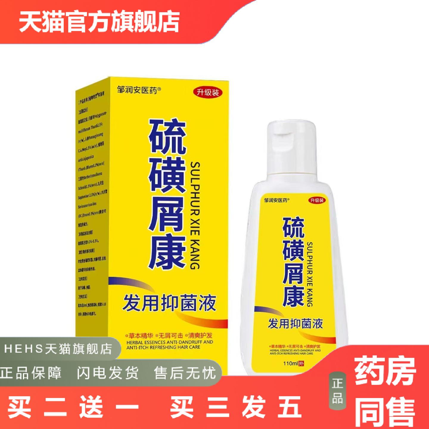 110ML新款邹润安医硫磺屑康发用抑菌液男女通用型