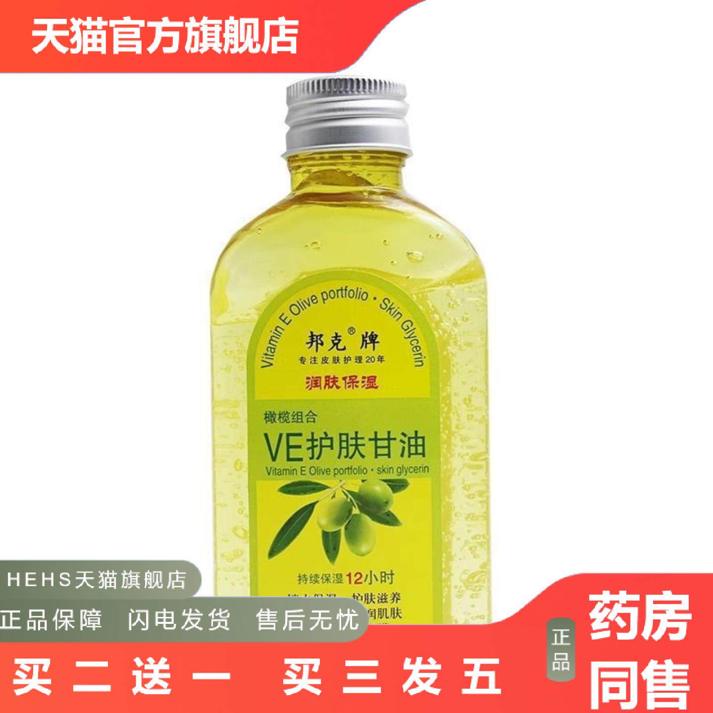 邦克牌VE护肤甘油120ml润肤保湿干裂橄榄组合甘油