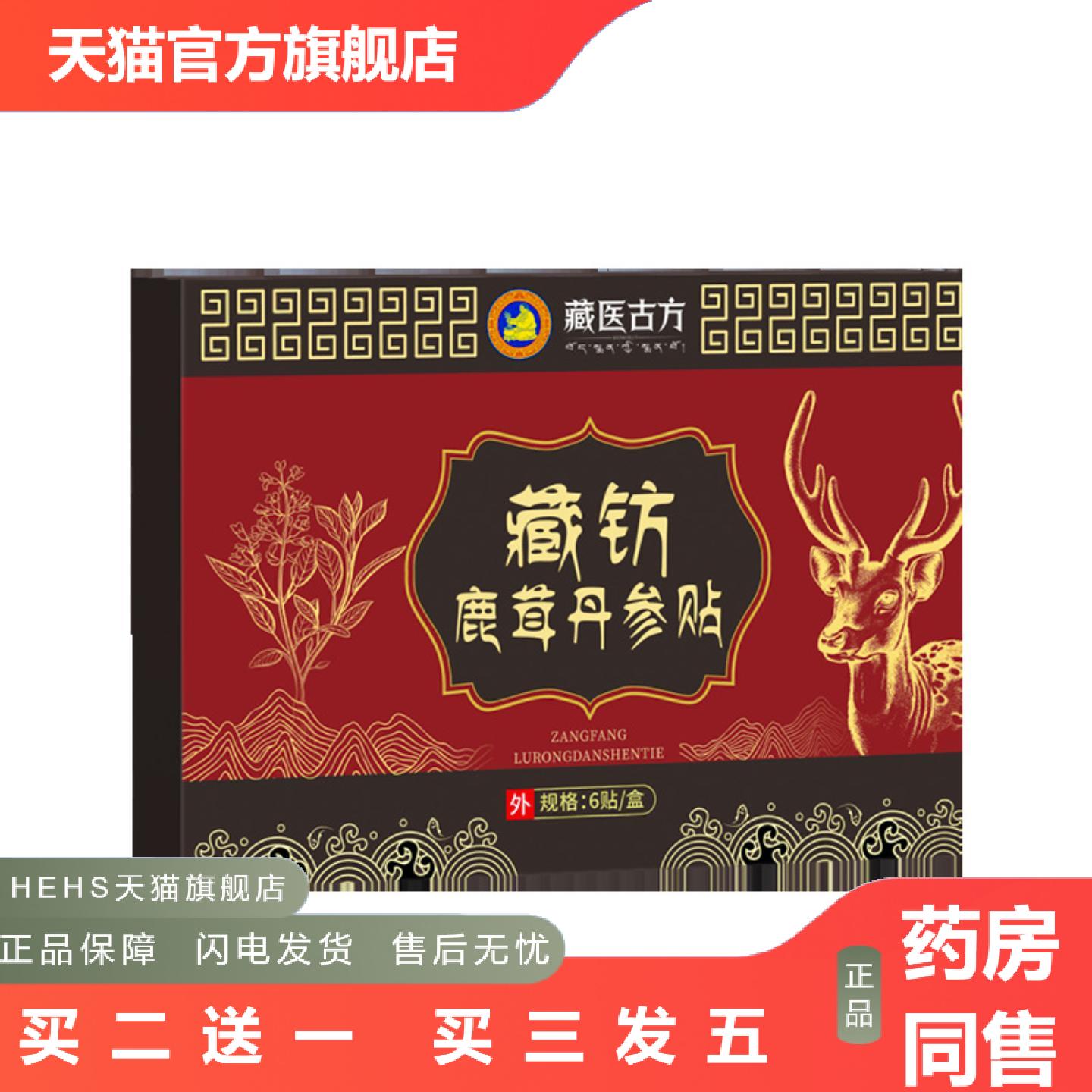 藏钫鹿茸丹参贴扶阳肾亏保健贴亏虚酸软湿敷益气贴前列贴