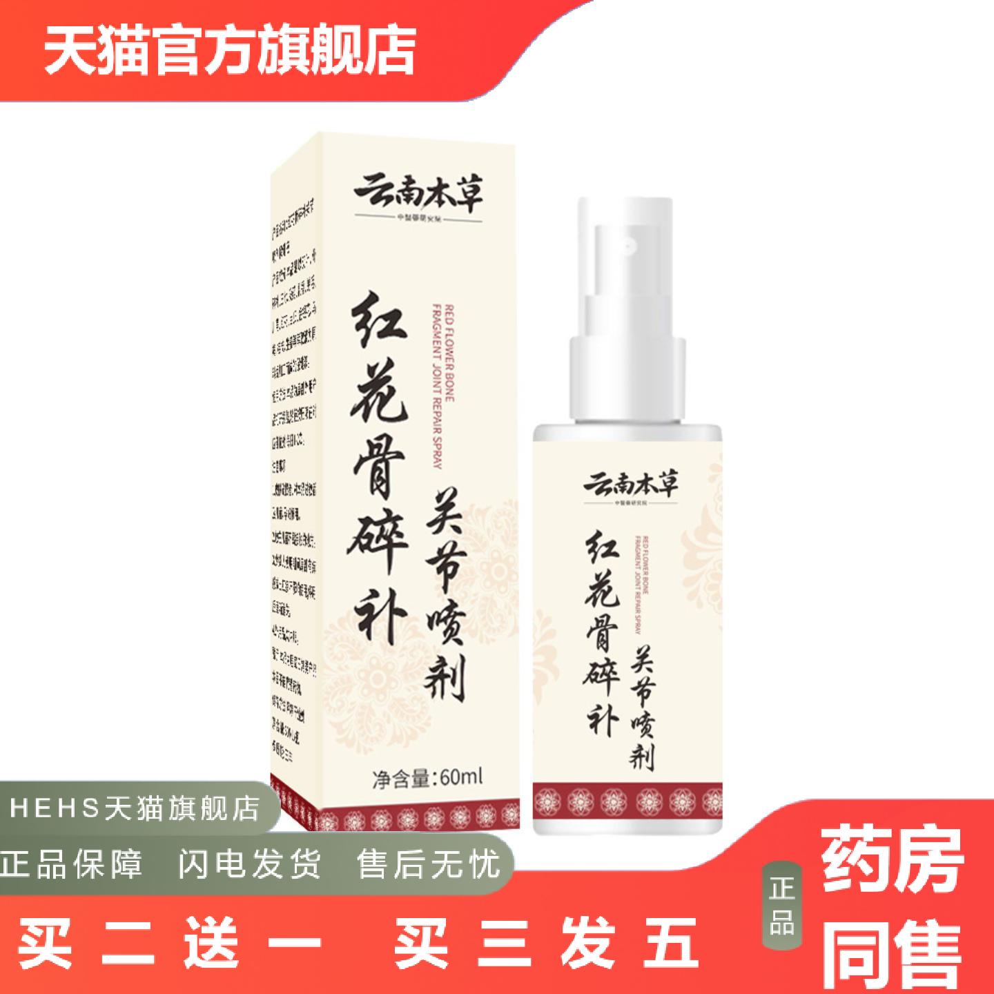 云南本草红花骨碎补关节喷剂颈椎膝盖腰椎肩周喷剂艾灸液透骨膏液