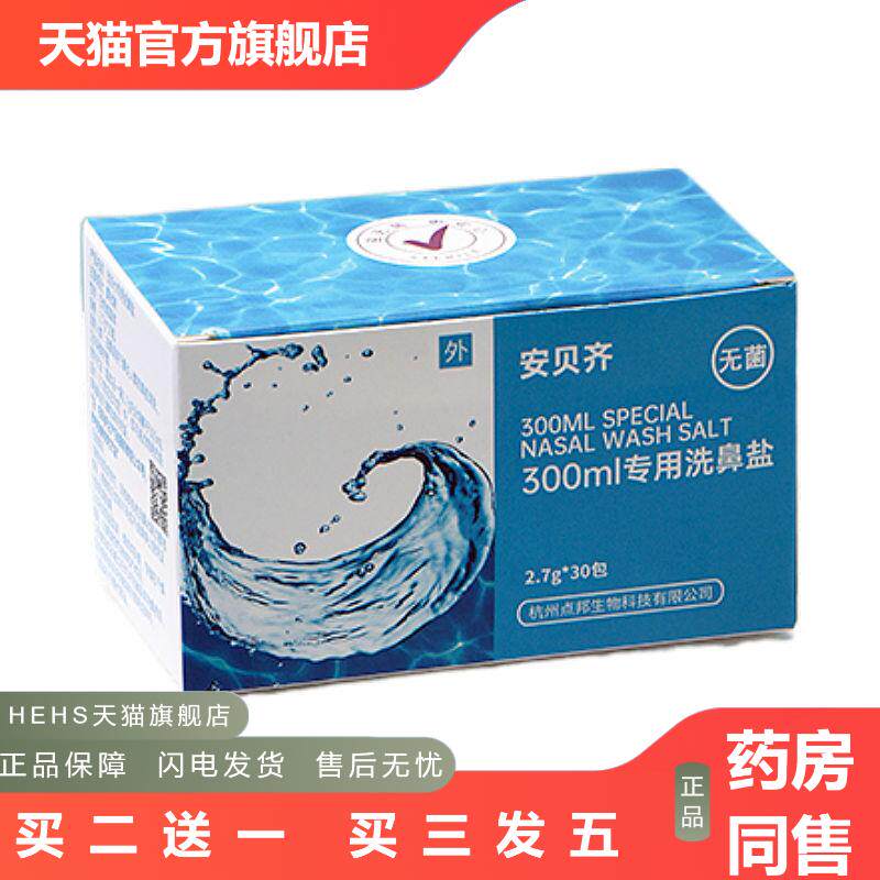 安贝齐洗鼻盐专用海盐水洗鼻子儿童大人鼻窦过敏生理性鼻洗鼻