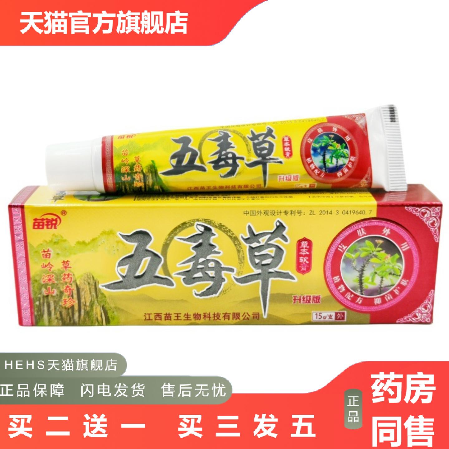 五毒草乳膏软膏苗锐五毒草草本乳膏软膏用