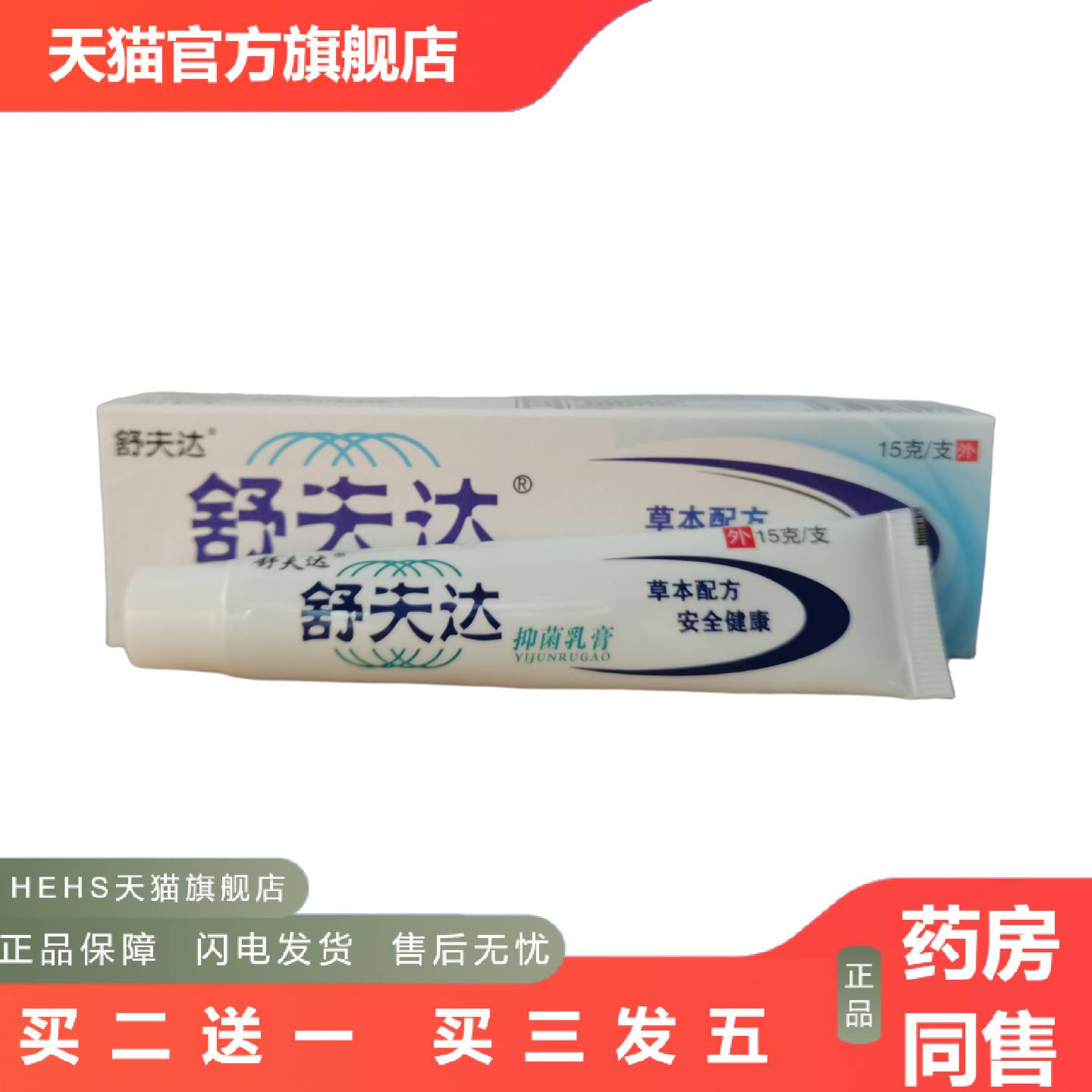 舒夫达抑菌乳膏15g草本配方广西瑶领业