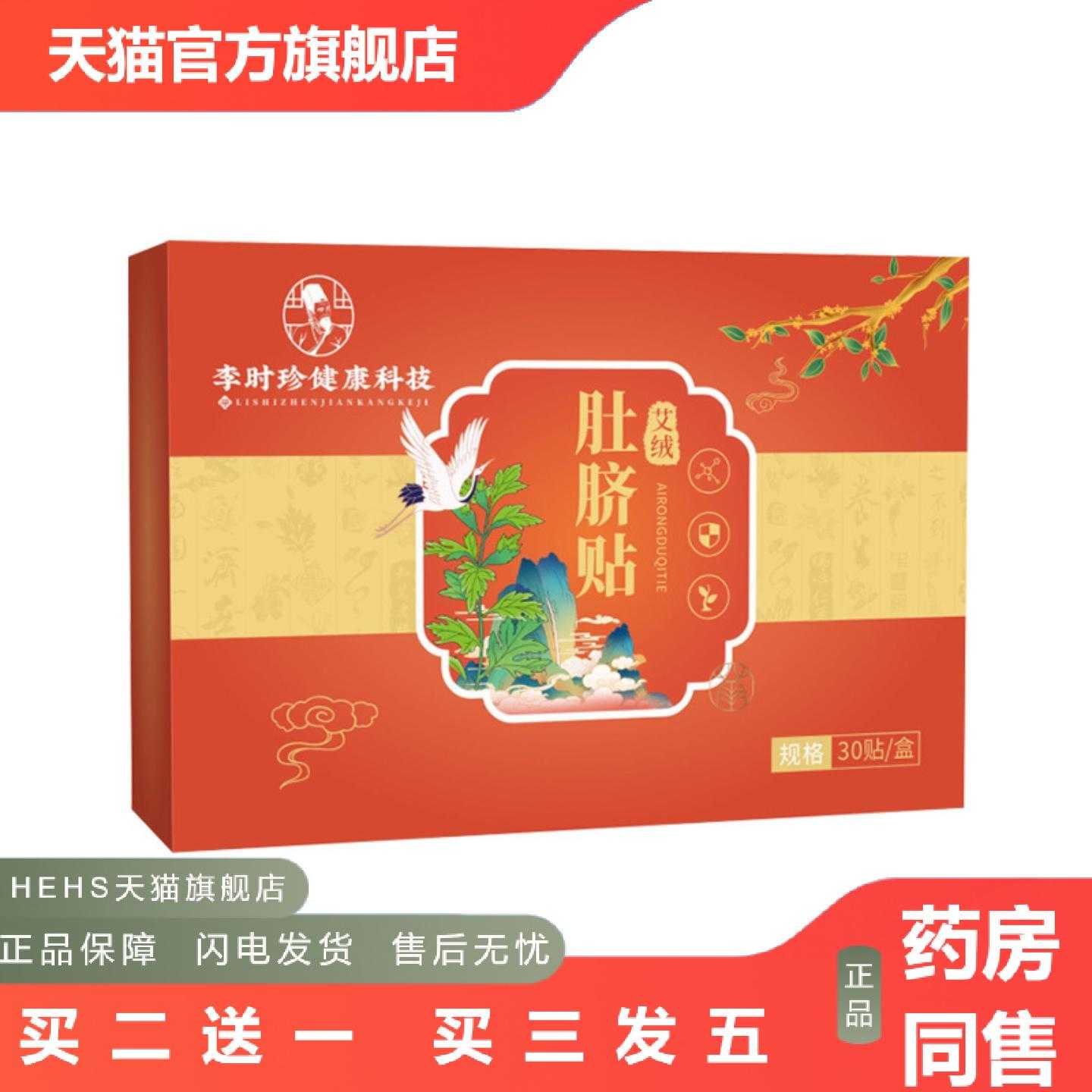店长推荐李时珍健康科技艾绒肚脐贴艾灸贴穴点贴花椒桂圆艾草肚脐