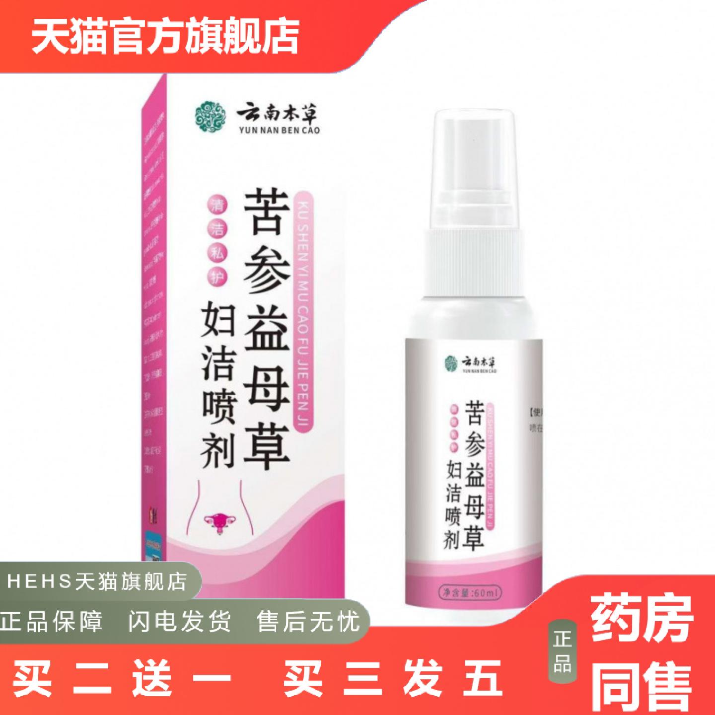 云南本草苦参益母草妇洁喷剂草本精华女性护理私处清洁喷剂