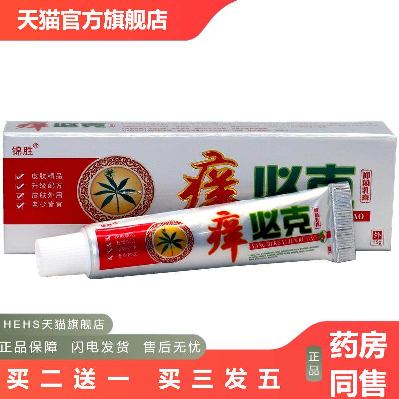 锦胜痒必克草本乳膏痒必克软膏痒必克草本外用抑菌乳膏