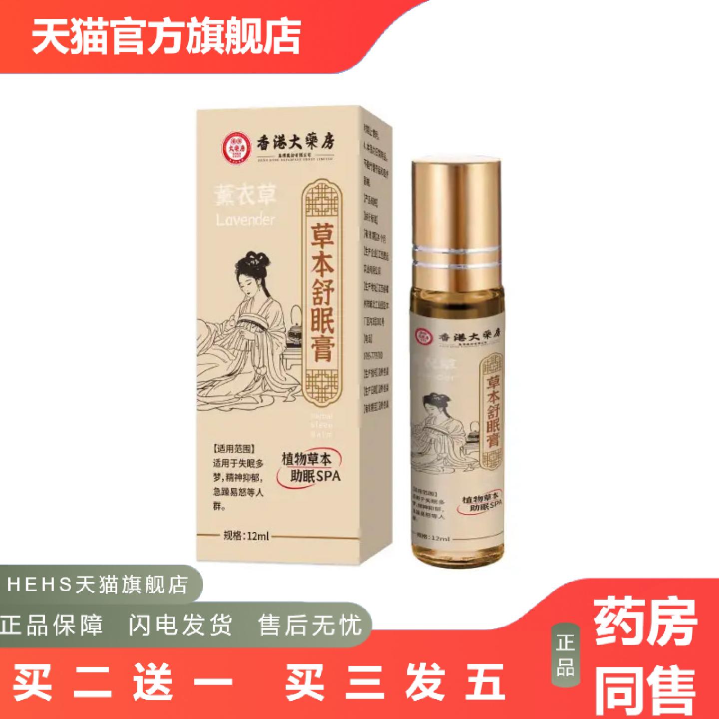 薰衣草草本舒眠膏12ml/支神思焦虑入睡困难多梦舒缓