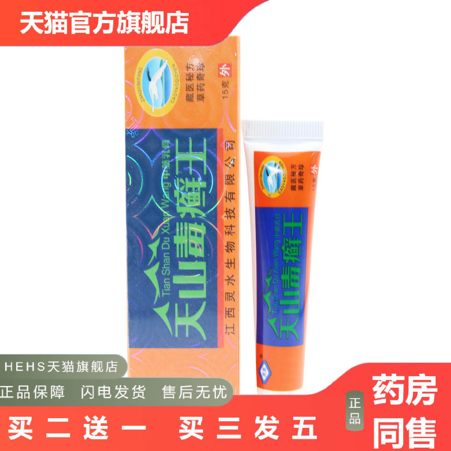 灵芙天山毒王乳膏天山毒藓王草本抑菌软膏
