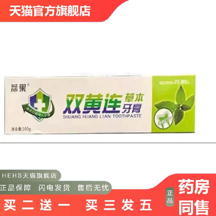 牙得乐双黄连牙膏160g荔果草本牙膏薄荷清新双黄牙膏发新包装