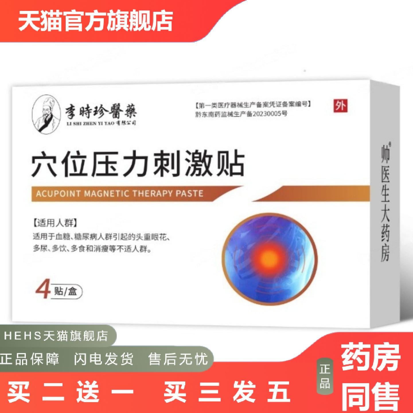 李时珍医血糖贴穴位压力刺激贴4贴/盒糖高不稳中老年