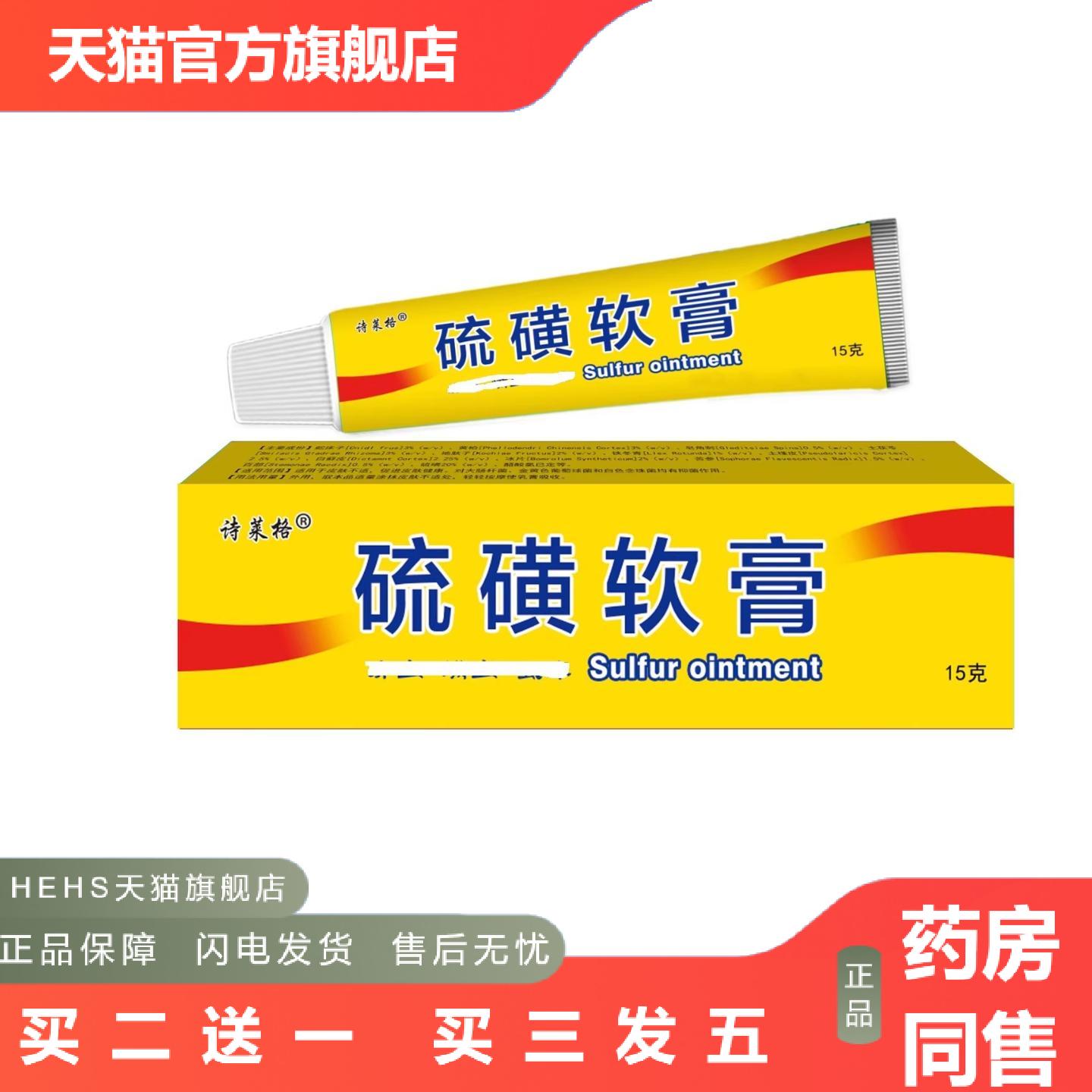 诗莱格硫磺软乳膏15g硫磺软膏成人小孩都可用