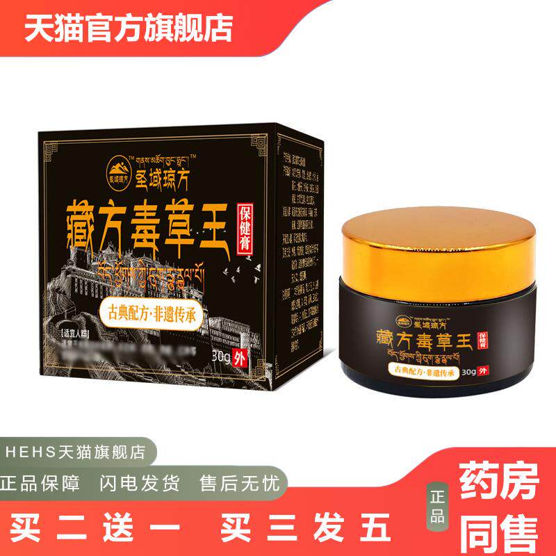 圣域琼方藏方毒草王30g/瓶皮肤泛红痒红斑灼热湿痒