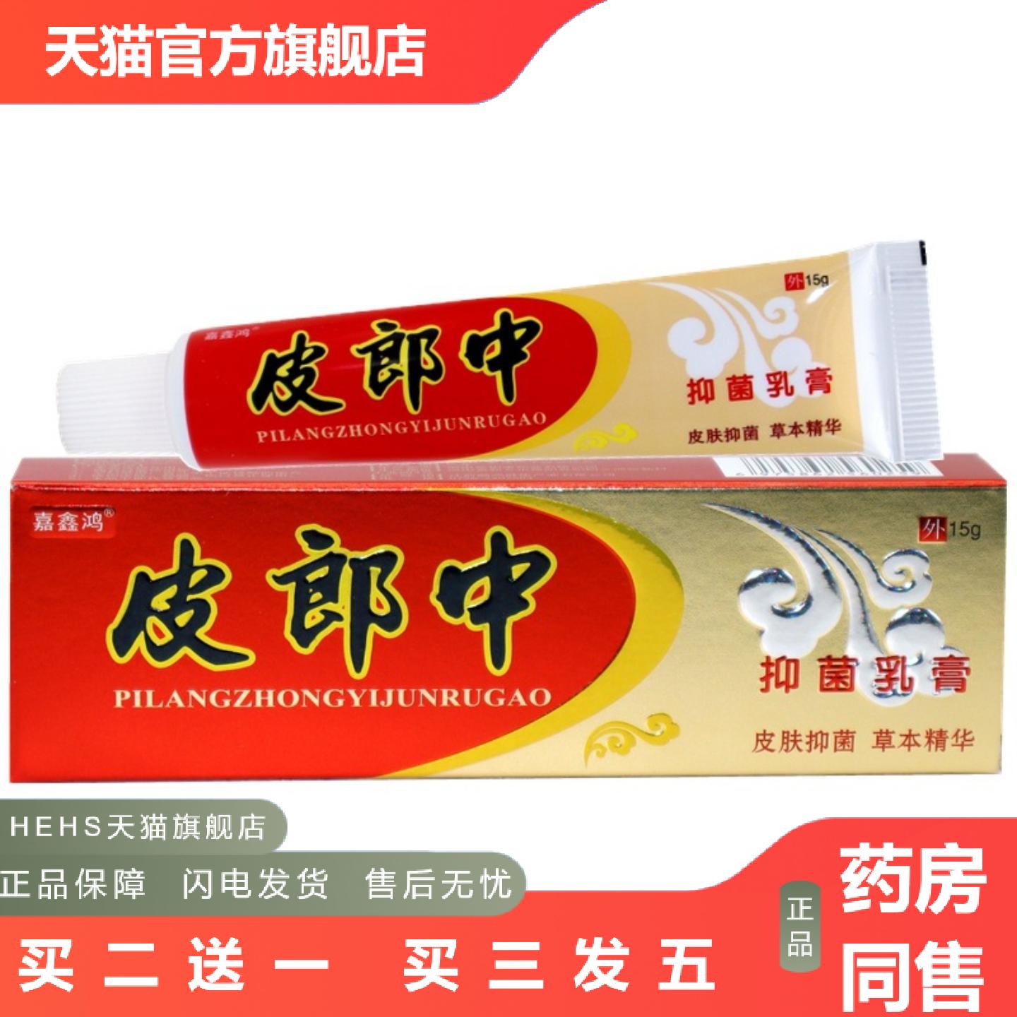 皮郎中抑菌草本乳膏嘉鑫鸿蚊虫叮咬膏原皮郎中云南红抑菌痒不适膏