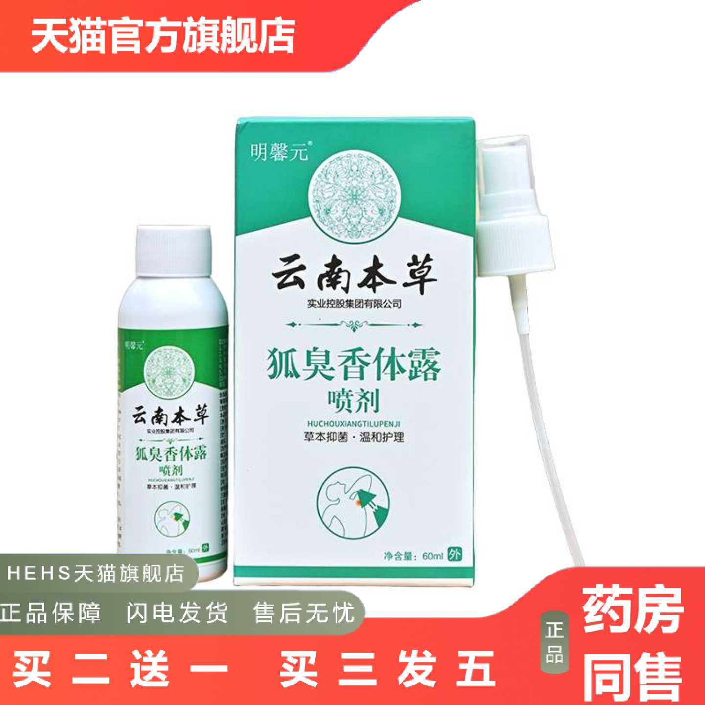 天猫正品明馨元云南本草狐臭香体露喷剂60ml/盒异味男女可用