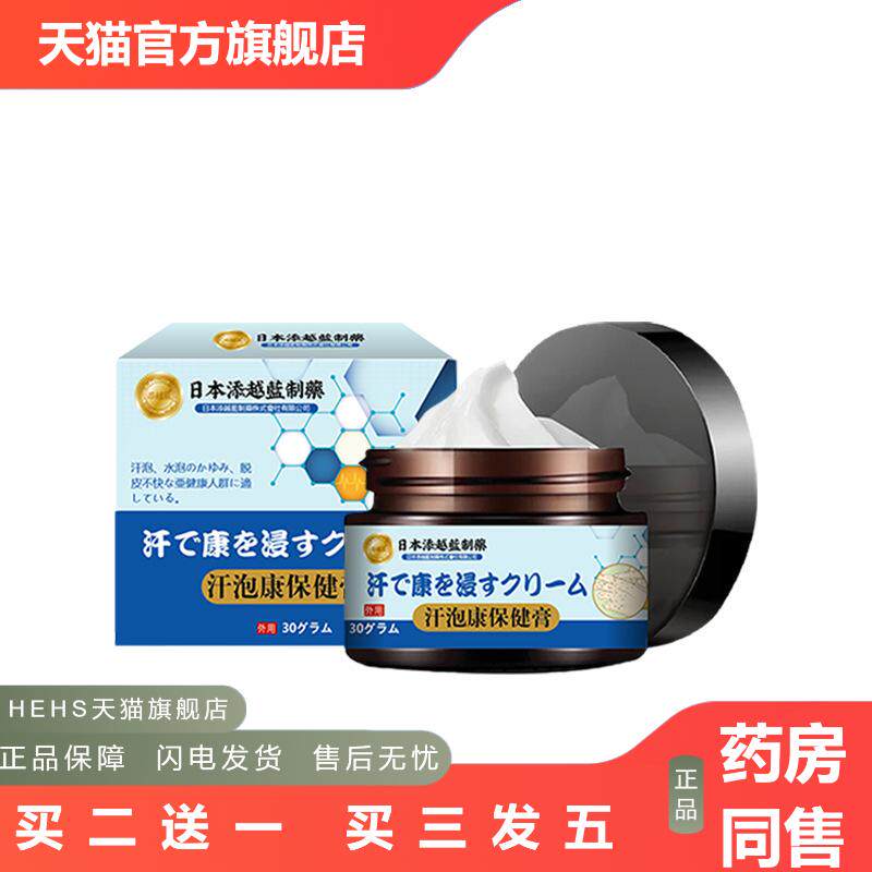 添越蓝汗疱康保健膏汗泡疹膏脱皮手脚小汗状湿痒膏皮肤痒乳膏
